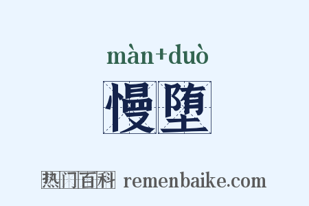 慢堕是什么意思的图片